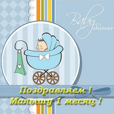 Поздравления на 1 месяц девочке (50 картинок) ⚡ Фаник.ру