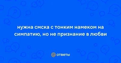 Намек на любовь