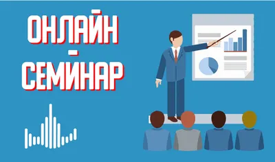 Приглашение на вебинар - примеры, шаблоны, тексты | Mts-Link.ru