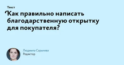 Как правильно написать благодарственную открытку для покупателя?