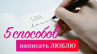 Как ПРОСТО но КРАСИВО написать люблю \"Love\" , целых 5 способов! - YouTube