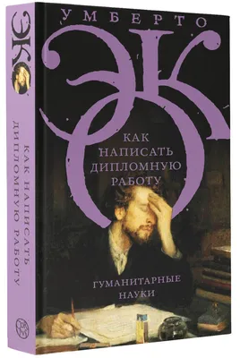 Как написать дипломную работу | Эко Умберто - купить с доставкой по  выгодным ценам в интернет-магазине OZON (1091858317)