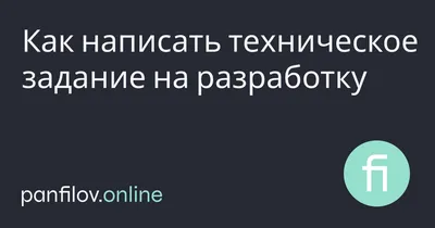 Как написать ТЗ на разработку сайта или приложения — Teletype