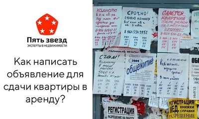 Как написать объявление для аренды квартиры / Агентство недвижимости «Пять  звезд»