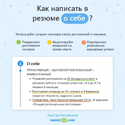 Что написать \"О себе\" в резюме: примеры и лайфхаки 2024