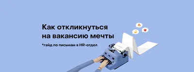 Как написать сопроводительное, мотивационное и рекомендательное письмо —  SETTERS BLOG