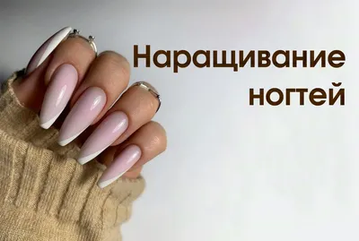 Маникюр, дизайн ногтей, наращивание ногтей, покрытие Гель Лак, в  Новороссийске