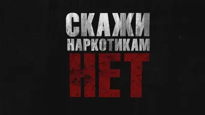 Конкурс детского рисунка «Скажи наркотикам: «НЕТ!»