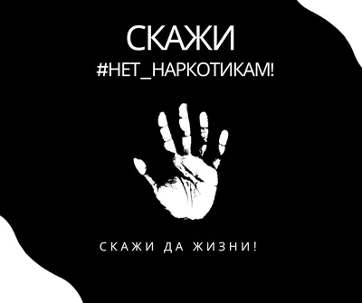 Скажи наркотикам - нет! » Осинники, официальный сайт города