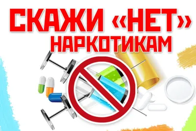 Учреждение здравоохранения \"Щучинская центральная районная больница\" -  Правильный выбор – это жизнь без наркотиков