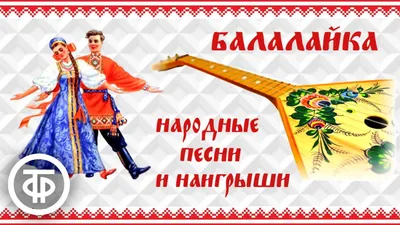 Русские народные песни, Народное творчество – слушать онлайн или скачать  mp3 на ЛитРес