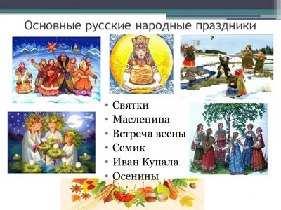 Народные праздники россии
