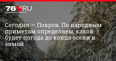 Первый день зимы. Народные приметы, традиции и прогноз погоды на декабрь |  События | ОБЩЕСТВО | АиФ Белгород