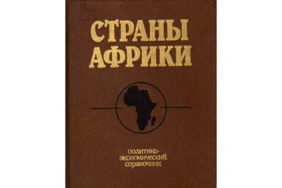 НАЗОВИТЕ известные вам народы африки - Школьные Знания.com