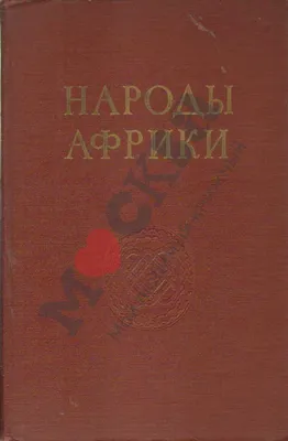 Сказки народов Африки. Свыше 120 иллюстраций и элементов оформления -  купить по выгодной цене | Издательство «СЗКЭО»