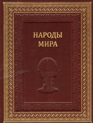 Уникальные народы мира, которые скоро исчезнут: 7 народностей, которые надо  беречь | Путешествия, туризм, наука | Дзен