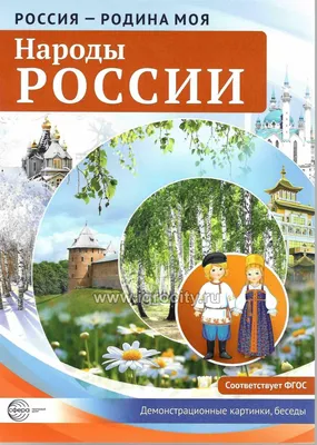 Набор карточек. Народы России купить в Чите Литература для педагогов в  интернет-магазине Чита.дети (7475061)