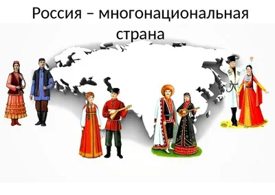 Все народы России - картинки с надписью (59 фото)