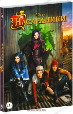 Наследники (DVD) - купить фильм /Descendants/ на DVD с доставкой. GoldDisk  - Интернет-магазин Лицензионных DVD.