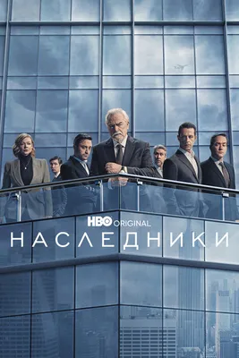 Наследники» (2018-2023) смотреть сериал онлайн в отличном качестве (все  серии, 1-4 сезоны) на русском языке — Кинопоиск