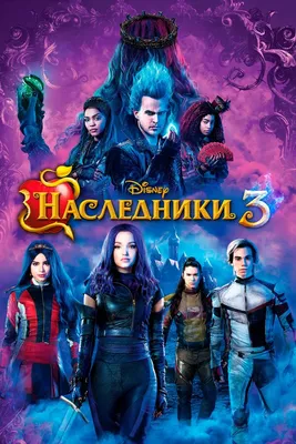 Наследники 3, 2019 — описание, интересные факты — Кинопоиск