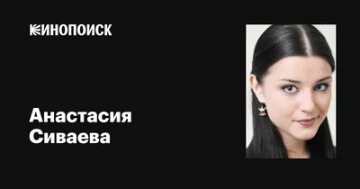 Роскошные параметры фигуры Анастасии Сиваевой: идеальные пропорции,  утонченные изгибы, соблазнительная женственность За гранью славы на  welcomevolunteer.ru