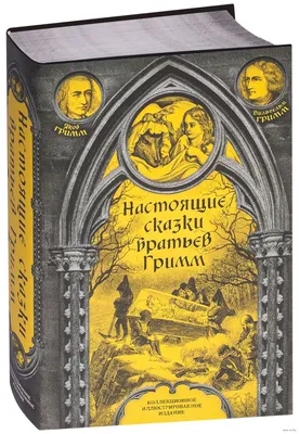 Элитная классика в изысканном переплете с тесьмой (Настоящие сказки братьев  Гримм. Мастер и Маргарита) (комплект из 2-х книг) (Михаил Булгаков, Якоб и  Вильгельм Гримм) - купить книгу с доставкой в интернет-магазине  «Читай-город».