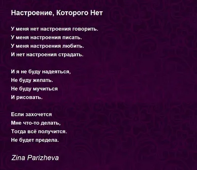 Настроение, Которого Нет - Настроение, Которого Нет Poem by Zina Parizheva