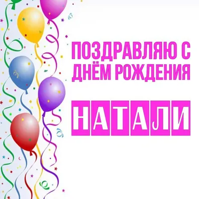 Натали, с днём рождения! Красивое видео поздравление. — Slide-Life.ru