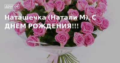 Натали с Днём рождения! Форум GdePapa.Ru