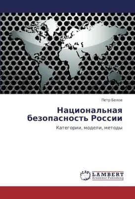 О генезисе и сущности понятия национальная безопасность