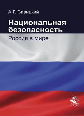 Amazon.com: Национальная безопасность России: Категории, модели, методы  (Russian Edition): 9783845429403: Белов, Петр: Books