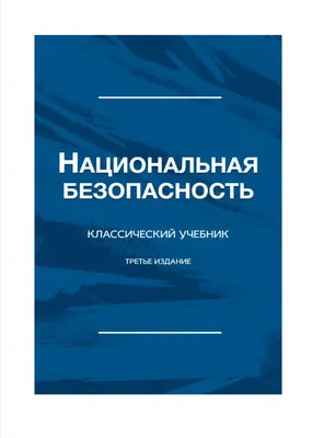 Национальная безопасность государства, общества, личности | Учитель.club