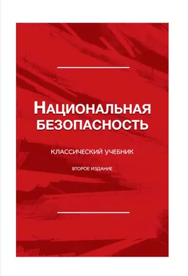 Понятие категории «Национальная безопасность»: теоретико-правовой анализ –  тема научной статьи по праву читайте бесплатно текст  научно-исследовательской работы в электронной библиотеке КиберЛенинка