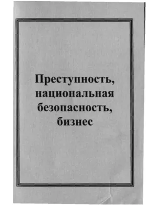 НАЦИОНАЛЬНАЯ БЕЗОПАСНОСТЬ — ДЕЛО ВСЕХ И КАЖДОГО