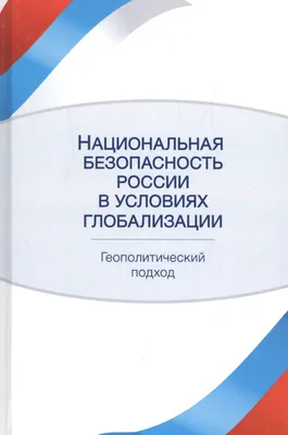 Национальная безопасность, Коллектив авторов – скачать pdf на ЛитРес