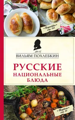 Книга \"Русские национальные блюда\" Похлебкин В В - купить книгу в  интернет-магазине «Москва» ISBN: 978-5-699-99192-1, 917512