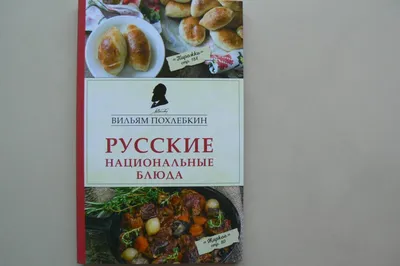 Иллюстрация 17 из 30 для Русские национальные блюда - Вильям Похлебкин |  Лабиринт - книги. Источник: Лидия