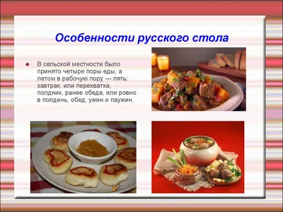 Русская национальная кухня - презентация онлайн