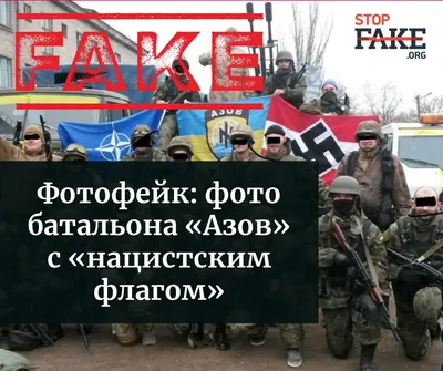 Stop Fake on X: \"⚠ Фото бойцов полка «#Азов» с «нацистским флагом» — старый  #фейк росСМИ, для дискредитации «Азова». На самом деле на фото флаг  #Австрии, на который позднее при обработке была