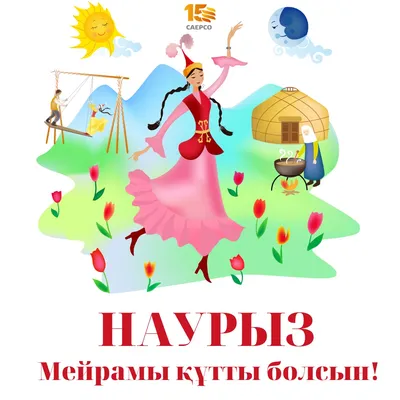 С праздником Наурыз!