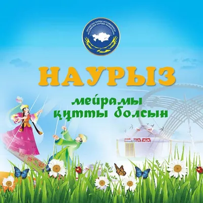 С праздником Наурыз!