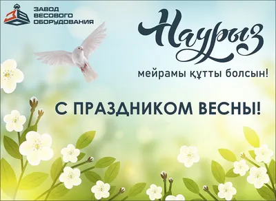 C весенним праздником - Наурыз! , Пресс-центр, ТОО «АлматыЭнергоСбыт»