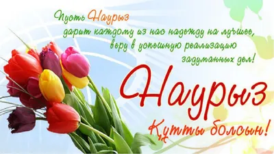 Коллектив ООО «ЗВО» поздравляет с праздником - Наурыз