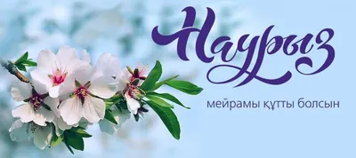Поздравляем Вас с весенним праздником Наурыз мейрамы!