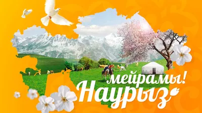 Здравствуй, праздник Наурыз! - Safes.kz | ТОО «Prostranstvo»
