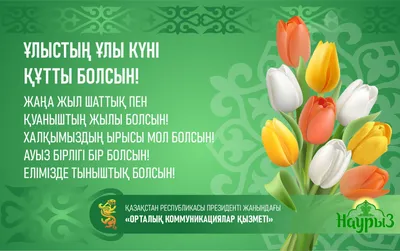 Глава государства поздравил казахстанцев с праздником Наурыз мейрамы