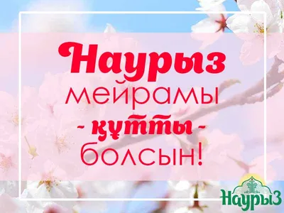 Наурыз коже – весеннее блюдо!