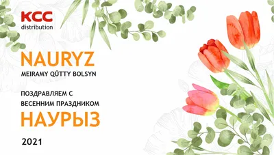 Поздравления с Международным днем Наурыз: картинки и поздравления в прозе -  Новости | Караван