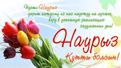 С праздником Наурыз!